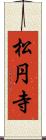 松円寺 Scroll