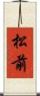 松前 Scroll