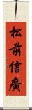 松前信廣 Scroll