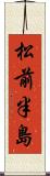 松前半島 Scroll
