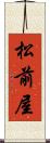 松前屋 Scroll