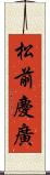 松前慶廣 Scroll