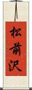 松前沢 Scroll