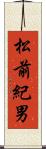 松前紀男 Scroll