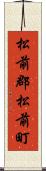 松前郡松前町 Scroll