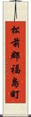 松前郡福島町 Scroll