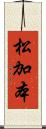 松加本 Scroll
