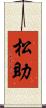 松助 Scroll