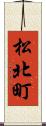 松北町 Scroll