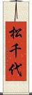 松千代 Scroll