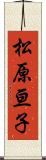 松原亘子 Scroll