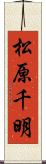 松原千明 Scroll