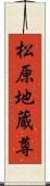 松原地蔵尊 Scroll