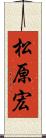 松原宏 Scroll