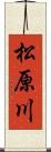 松原川 Scroll