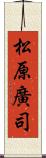 松原廣司 Scroll