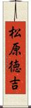 松原徳吉 Scroll