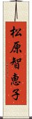 松原智恵子 Scroll