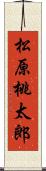 松原桃太郎 Scroll