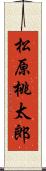 松原桃太郎 Scroll