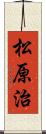 松原治 Scroll