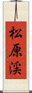 松原渓 Scroll