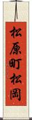 松原町松岡 Scroll