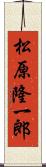 松原隆一郎 Scroll