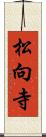 松向寺 Scroll