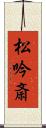 松吟斎 Scroll