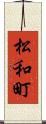 松和町 Scroll