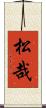 松哉 Scroll