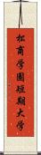 松商学園短期大学 Scroll