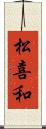 松喜和 Scroll