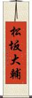 松坂大輔 Scroll