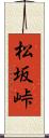 松坂峠 Scroll