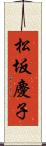 松坂慶子 Scroll