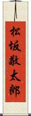 松坂敬太郎 Scroll