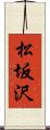 松坂沢 Scroll