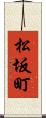 松坂町 Scroll