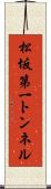 松坂第一トンネル Scroll