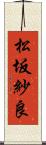 松坂紗良 Scroll