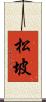 松坡 Scroll