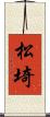 松埼 Scroll