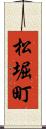 松堀町 Scroll
