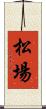 松場 Scroll