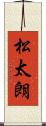 松太朗 Scroll