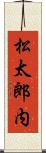 松太郎内 Scroll