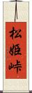 松姫峠 Scroll