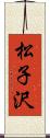 松子沢 Scroll